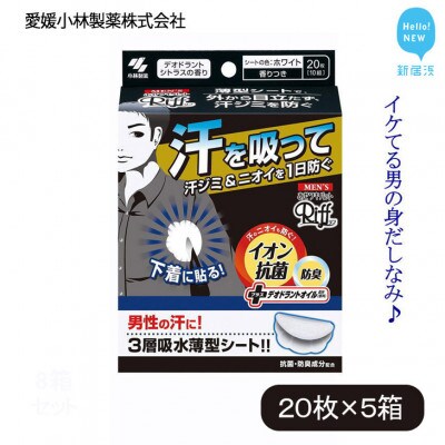 愛媛小林製薬のメンズRiff あせワキパットホワイト1箱20枚入り ×5箱 男性の汗に