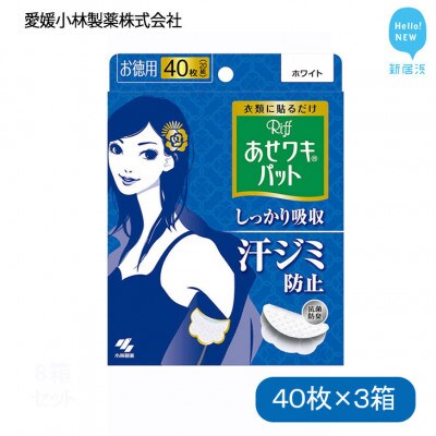 愛媛小林製薬のあせワキパット Riff(リフ)ホワイトお徳用40枚(20組)×3箱
