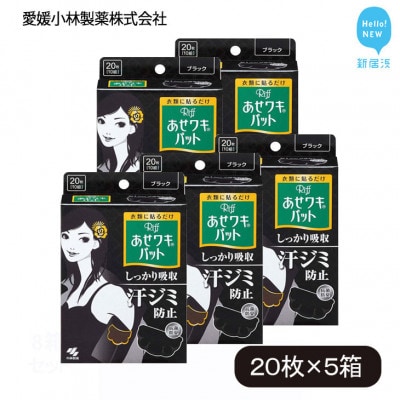 小林製薬のあせワキパット Riff (リフ) ブラック 1箱20枚入り×5箱 薄さわずか約1mm