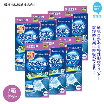 小林製薬ののどぬ～るぬれマスク 就寝用プリーツタイプ (無香料)3セット×7箱