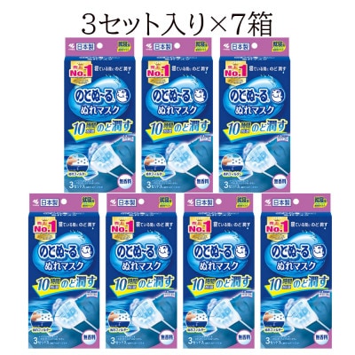 小林製薬ののどぬ～るぬれマスク 就寝用プリーツタイプ (無香料)3セット×7箱