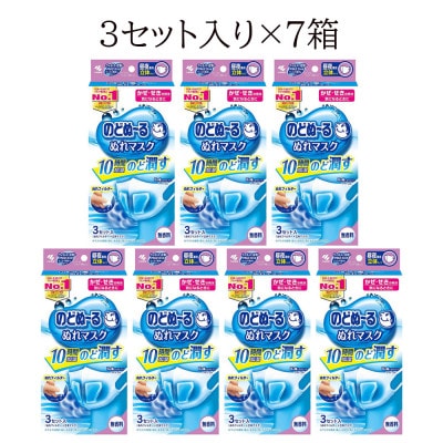 小林製薬ののどぬ～るぬれマスク 昼夜兼用立体タイプ (無香料)3セット×7箱