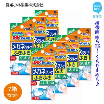 小林製薬の「メガネクリーナーふきふきくもり止めプラス 」1箱20包入りを7箱