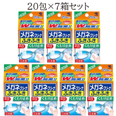 小林製薬の「メガネクリーナーふきふきくもり止めプラス 」1箱20包入りを7箱