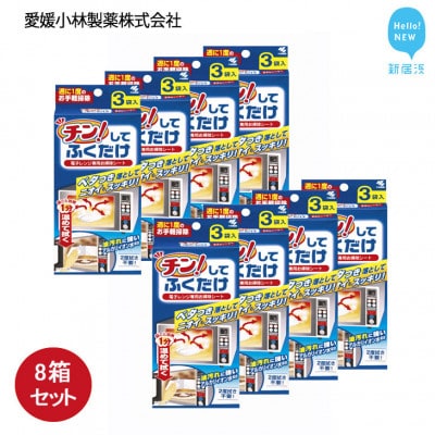 小林製薬の「チン!してふくだけ 3枚入」を8箱まとめて