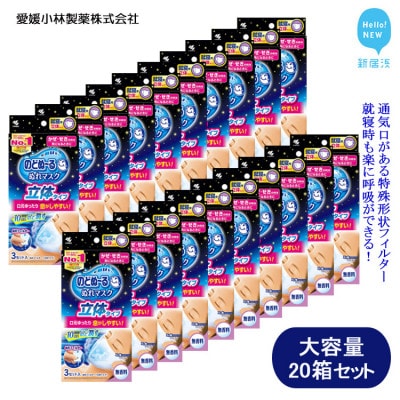 小林製薬ののどぬ～るぬれマスク 就寝用立体タイプ(無香料)3×20箱 合計60セット