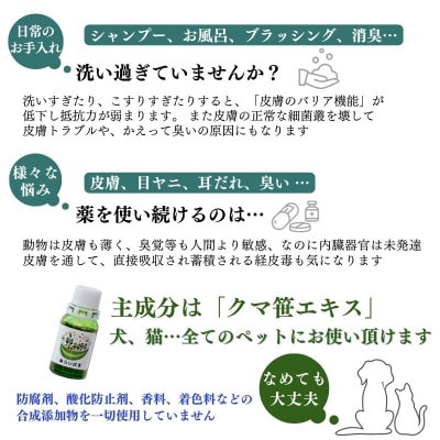 犬や猫など全てのペットの日常のお手入れや様々なお悩みに【あらいはま美容原液】クマ笹主体の希釈用原液