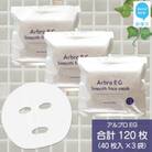 肌を整える  【合計120枚】 アルブロEGスムース フェイスマスク 40枚入×3袋