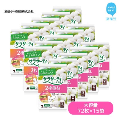 小林製薬のサラサーティコットン100 72枚(36組×2枚)×15袋セット (無香料)