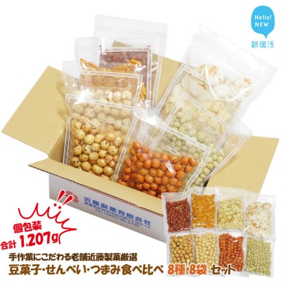 合計1207g 手作業にこだわる老舗近藤製菓厳選 豆菓子・せんべい・つまみ食べ比べ個包装8種8袋