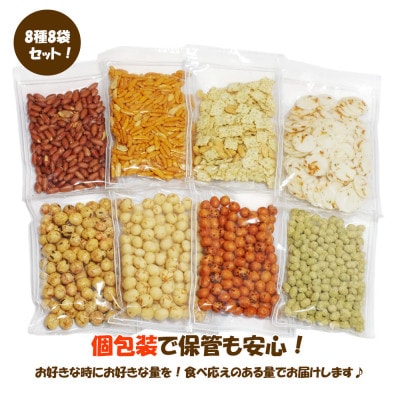 合計1207g 手作業にこだわる老舗近藤製菓厳選 豆菓子・せんべい・つまみ食べ比べ個包装8種8袋