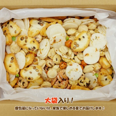手作業にこだわる 老舗近藤製菓厳選 【豆菓子・せんべい・つまみ10種ミックス】 1600g×1袋