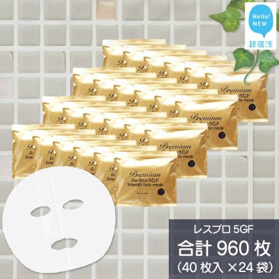 ハリを与える 【合計960枚】 レスブロ5GFスムース フェイスマスク 40枚入×24袋