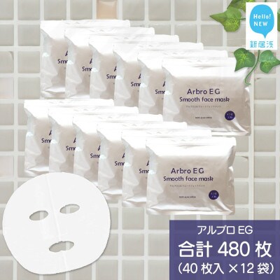 肌を整える 【合計480枚】 アルブロEGスムース フェイスマスク 40枚入×12袋
