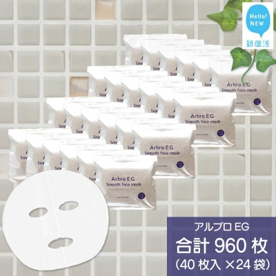 肌を整える 【合計960枚】 アルブロEGスムース フェイスマスク 40枚入×24袋