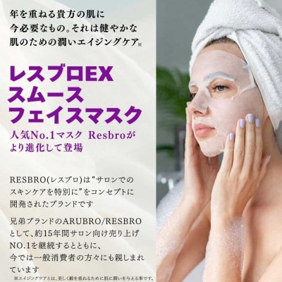 美しく歳を重ねる 【合計480回分】 レスブロEXスムースフェイスマスク 40枚入り×12袋