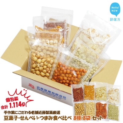 合計1114g 手作業にこだわる老舗近藤製菓厳選 豆菓子・せんべい・つまみ食べ比べ個包装8種8袋