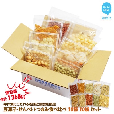 合計1368g 手作業にこだわる老舗近藤製菓厳選 豆菓子・せんべい・つまみ食べ比べ個包装10種10袋