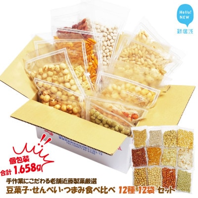 合計1658g 手作業にこだわる老舗近藤製菓厳選 豆菓子・せんべい・つまみ食べ比べ個包装12種12袋