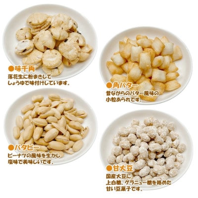 合計1658g 手作業にこだわる老舗近藤製菓厳選 豆菓子・せんべい・つまみ食べ比べ個包装12種12袋