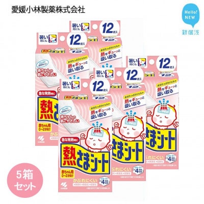 小林製薬の熱さまシート 赤ちゃん用 12枚×5箱セット 打ち身 暑さ対策などに