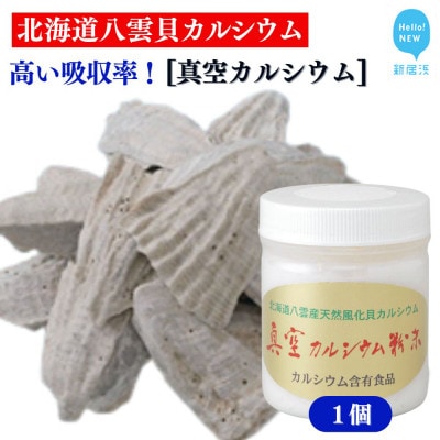 北海道八雲産ニシキ貝の貝殻化石カルシウム 金箔入り 真空カルシウム粉末 150g×1個