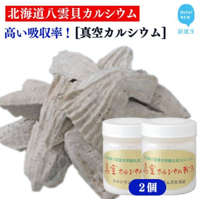 北海道八雲産ニシキ貝の貝殻化石カルシウム 金箔入り 真空カルシウム粉末 150g×2個