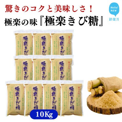 種子島のさとうきび本来の風味を残す『極楽きび糖』 1kg×10袋「極楽塩」入り