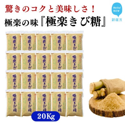種子島のさとうきび本来の風味を残す『極楽きび糖』 1kg×20袋「極楽塩」入り