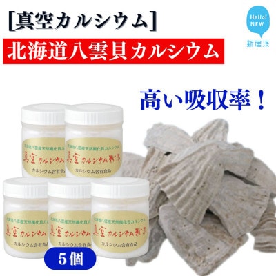 北海道八雲産ニシキ貝の貝殻化石カルシウム 金箔入り 真空カルシウム粉末 150g×5個
