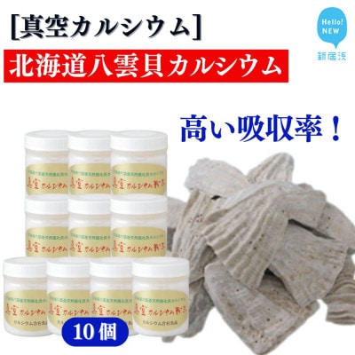 北海道八雲産ニシキ貝の貝殻化石カルシウム 金箔入り 真空カルシウム粉末 150g×10個
