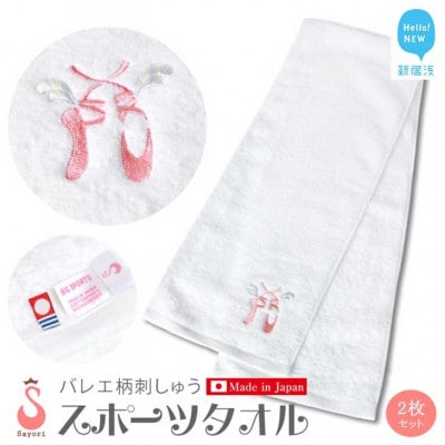 サヨリ商店街のバレエ柄スポーツタオル 2枚セット オリジナル刺繍 日本製