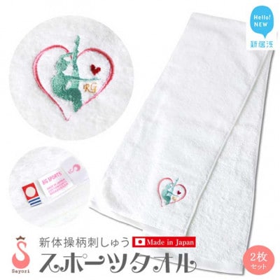 サヨリ商店街の新体操柄スポーツタオル 2枚セット オリジナル刺繍 日本製