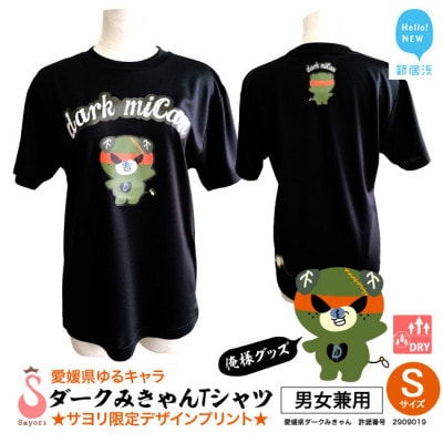 愛媛県 ゆるキャラ ダークみきゃん Tシャツ ドライメッシュ ブラック 男女兼用 大人 【Sサイズ】