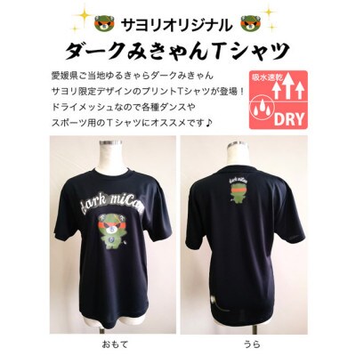 愛媛県 ゆるキャラ ダークみきゃん Tシャツ ドライメッシュ ブラック 男女兼用 大人 【Sサイズ】