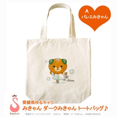 愛媛県ゆるキャラ みきゃん・ダークみきゃん プリントトートバッグ【A :バレエみきゃん】