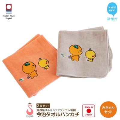 サヨリ商店街の愛媛県ゆるキャラ オリジナル刺繍 今治タオルハンカチ 2枚 みきゃんセット