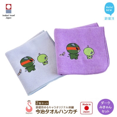 サヨリ商店街の愛媛県ゆるキャラ オリジナル刺繍 今治タオルハンカチ 2枚 ダークみきゃんセット