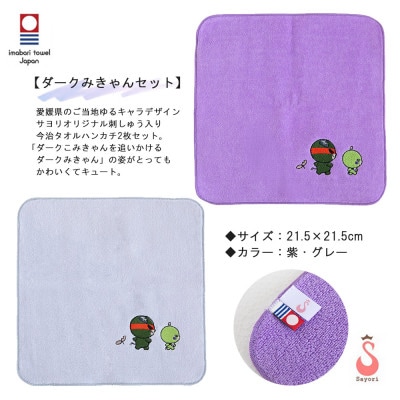 サヨリ商店街の愛媛県ゆるキャラ オリジナル刺繍 今治タオルハンカチ 2枚 ダークみきゃんセット