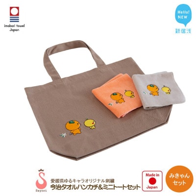 サヨリ商店街の愛媛県ゆるキャラオリジナル刺繍 今治タオルハンカチ&ミニトート みきゃんセット