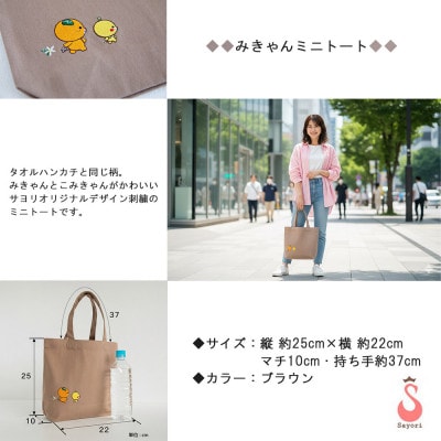 サヨリ商店街の愛媛県ゆるキャラオリジナル刺繍 今治タオルハンカチ&ミニトート みきゃんセット