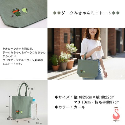 サヨリ商店街の愛媛県ゆるキャラオリジナル刺繍 今治タオルハンカチ&ミニトート ダークみきゃんセット