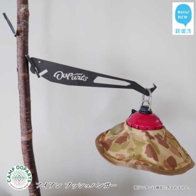 CAMPOOPARTSのアイアン ブッシュハンガー