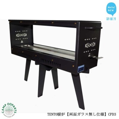 CAMPOOPARTSのTENTO暖炉 両面ガラス無 CPD3 キャンプ用 バイオエタノール暖炉