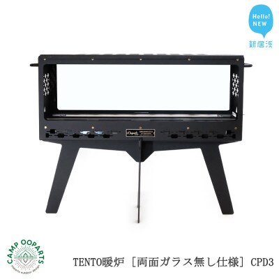 CAMPOOPARTSのTENTO暖炉 両面ガラス無し仕様 CPD3 タクティカル タイプ