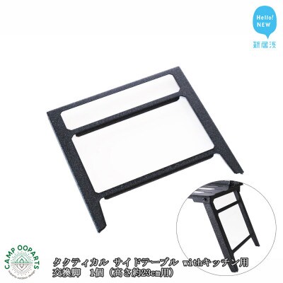 CAMPOOPARTSのタクティカルサイドテーブルwithキッチン用 高さ約23cm用交換脚 1個