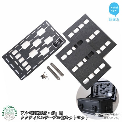 CAMPOOPARTSのアルミBOX「46・47」用 タクティカルテーブル化 キットセット
