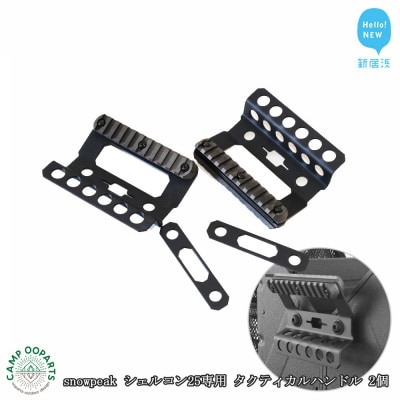 CAMPOOPARTSの snowpeakシェルコン25専用 タクティカルハンドル 2個 セット