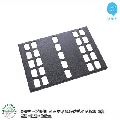 CAMPOOPARTSのIGTテーブル用タクティカルデザインふた 1枚 250×360×H15mm