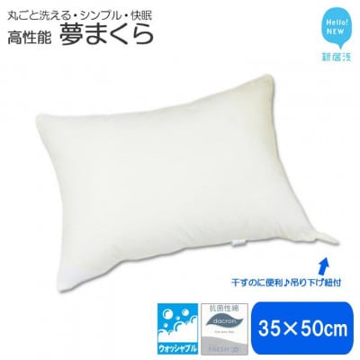 高性能ウォッシャブル「夢まくら」、清潔快適(R-35)丸洗いOK 枕 35x50cm
